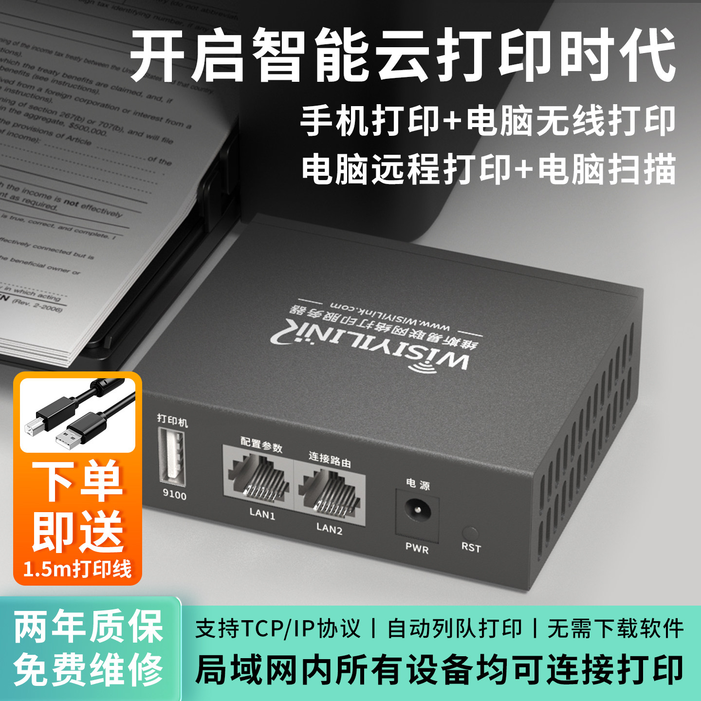 维斯易联有线USB打印机共享服务器改无线网络手机远程打印云盒子