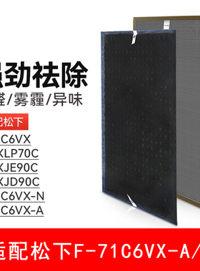 适配松下空气净化器F-71C6VX-A/N滤网ZXLP70C滤芯ZXJE90C/ZXJD90C
