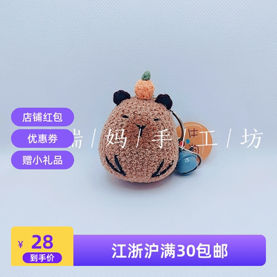 瑞瑞妈手工坊全新订制毛线diy钩针编织钥匙扣 卡皮巴拉【成品】