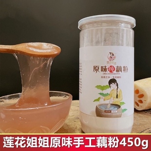 正品 莲花姐姐原味纯藕粉450g手工藕粉即食冲泡早餐只有藕粉无糖