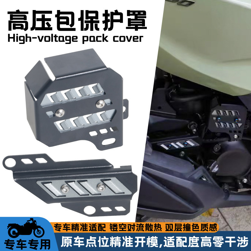 适用本田佛沙350 NSS350 ADV350改装后轮管线保护罩高压包防护盖