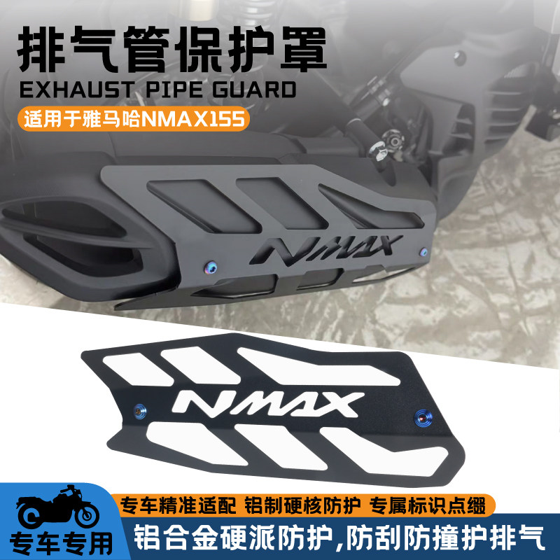 适用20-26年款雅马哈NMAX155改装排气防烫罩 排气防倒车防撞护罩