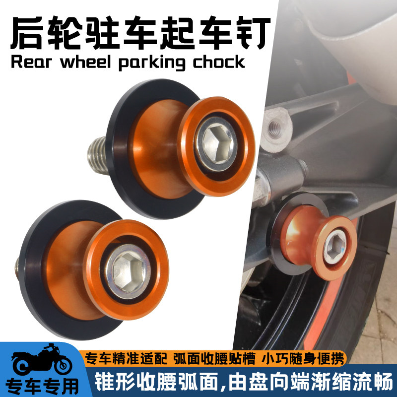 适用KTM DUKE390/790/890ADV/1290改装后轮起车钉 驻车螺丝钉配件