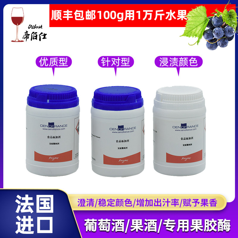 帝伯仕自酿葡萄酒果酒食品级果胶酶法国进口分解果胶淀粉酶糖化酶