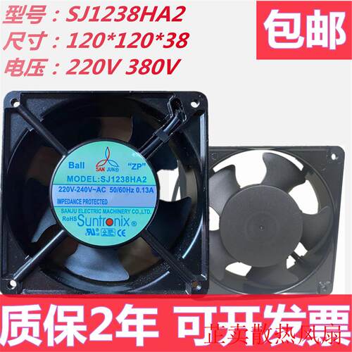 台湾SANJUNSJ1238HA2 12CM 12038 0.13A散热风扇220V轴流式风机