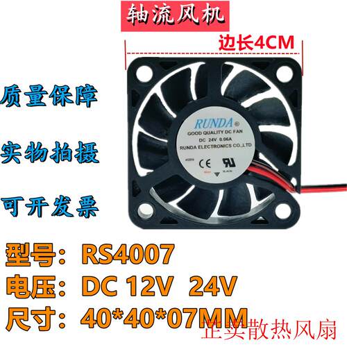 RUNDA润达4007 12V/24V 0.06A 40*40*07MM超薄静音机箱散热小风扇