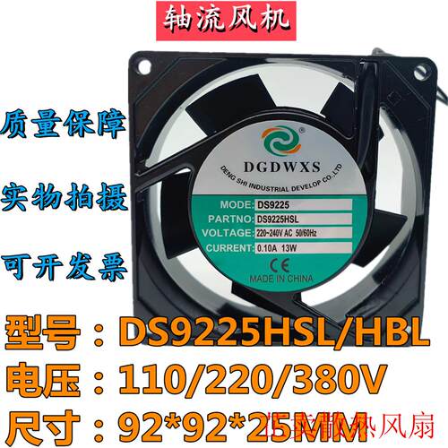 全新DGDWXS DS9225HSL/HBL 110/220/380V 0.10A 13W 机箱散热风扇