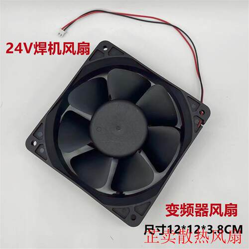 电焊机12厘米 0.35A0.6A 0.75A DC24V 12038电磁炉变频器散热风扇
