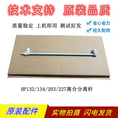 HP132148203227进纸搓纸杆