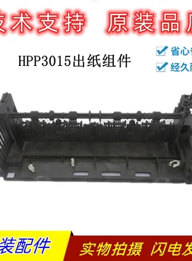 原装惠普HPP3015出纸组件 HP P3015dn岀纸固定支架 出纸器传感器