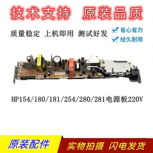 M181 M182 M183 HP254 M283 惠普180 M281 M154供电板 M255电源板