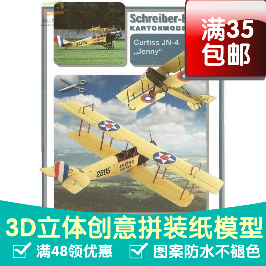 寇蒂斯詹尼（CurtissJenny）双翼飞机军模3d纸模型DIY手工