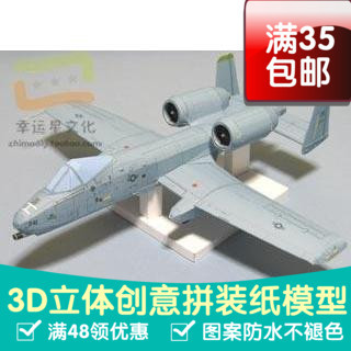A10尤猪攻击机军模3d纸模型DIY手工手工纸模纸模摆件玩具