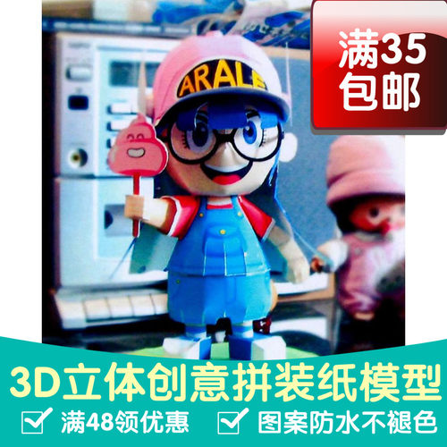 阿拉蕾Arale  IQ博士小云 3d纸模型DIY手工玩偶人偶纸模摆件玩具