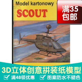 1比33GPM之OH-58D基奥瓦侦察直升机军模3d纸模型DIY手工