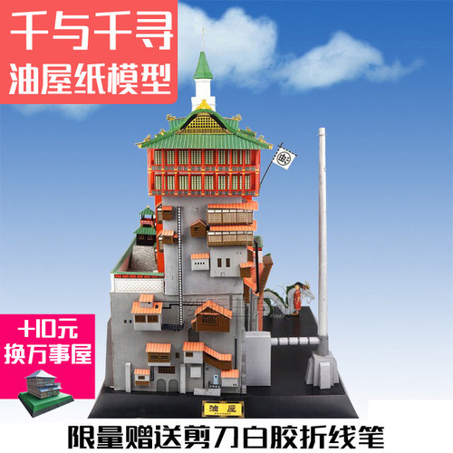 原创纸模宫崎骏油屋汤屋精装版中文说明 3d纸模型DIY手工 - 封面