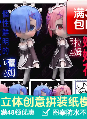 原创动漫REzero从零开始的异世界生活拉姆蕾姆3d纸模型DIY手工