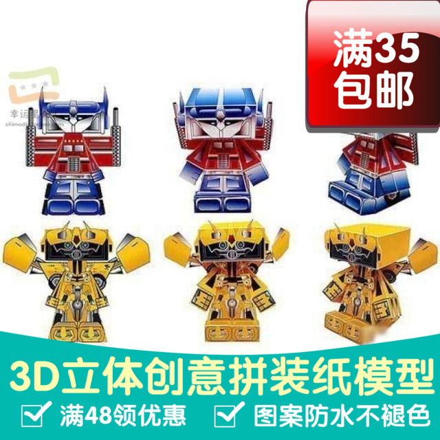 变形金刚Q版大黄蜂和擎天柱3d纸模型DIY手工影视纸模摆件玩具