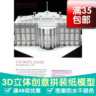 白宫纸雕美国原版引进3d纸模型DIY手工手工纸模