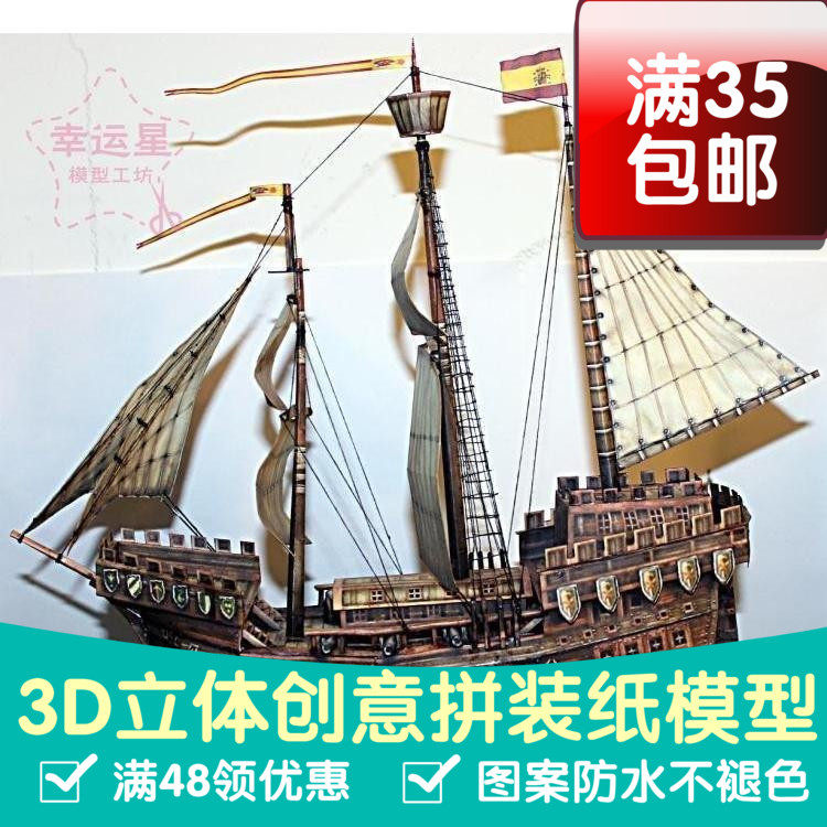 原创纸模15世纪大航海时代克拉克帆船3d纸模型DIY手工
