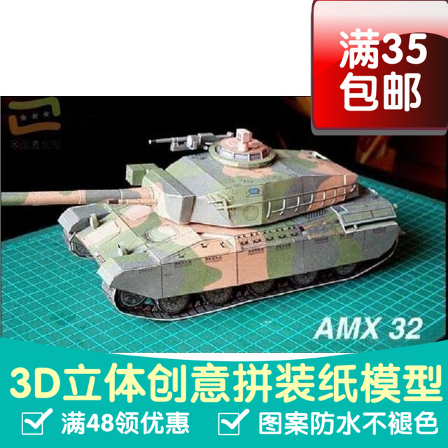 MX-32坦克军模3d纸模型DIY手工手工纸模纸模摆件玩具