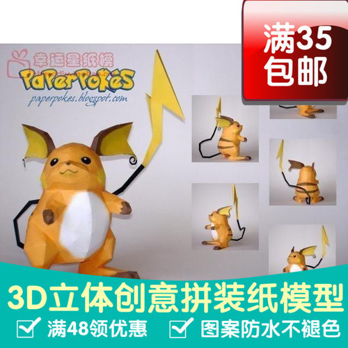动漫宠物小精灵1代雷丘3d纸模型DIY手工手工纸模纸模摆件玩具