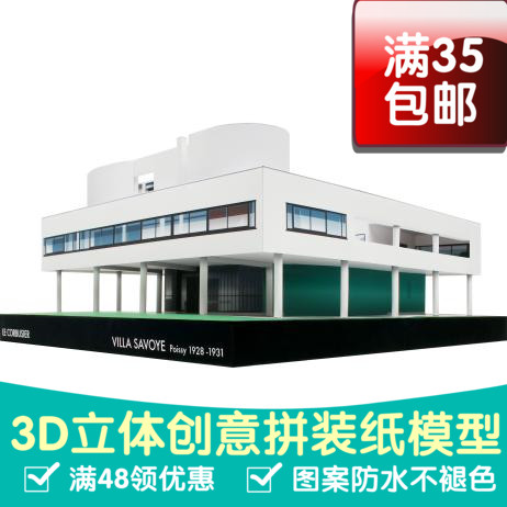 纸模型立体建筑萨伏伊别墅