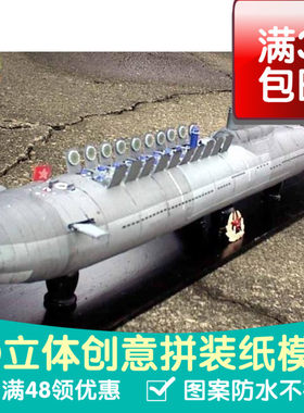 红色十月号核潜艇军模3d纸模型DIY手工手工纸模纸模摆件玩具