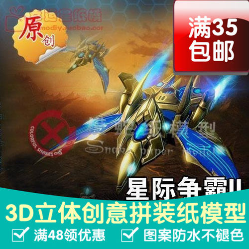 原创星际争霸2神族凤凰战机3d纸模型DIY手工