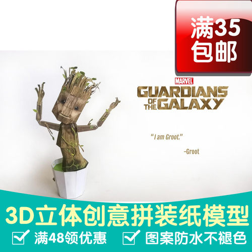 影视 银河护卫队 小树人格鲁特Groot3d纸模型DIY手工摆件玩具