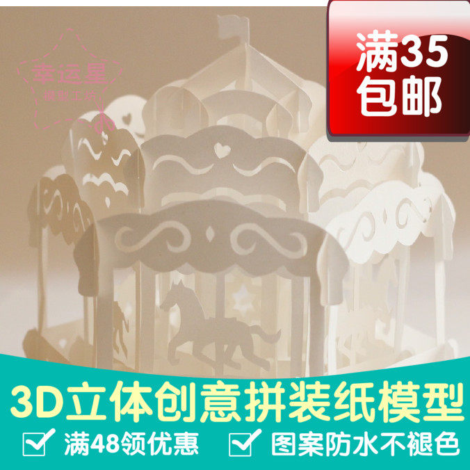 旋转木马纸雕珠光纸3d纸模型diy手工手工纸模