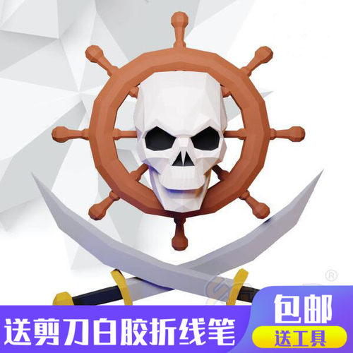 骷髅水手墙饰3d纸模型DIY手工纸模壁挂玩具几何折纸立体构成