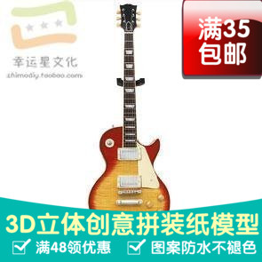 乐器电吉他3d纸模型DIY手工手工纸模纸模摆件玩具