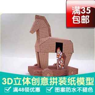 古希腊神话特洛伊木马 3D立体纸模型 DIY拼装模型手工