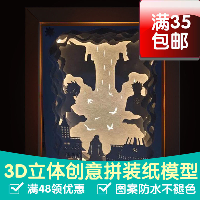光影纸雕火影忍者纸雕雕刻模型3D立体纸模型雕刻纸灯箱