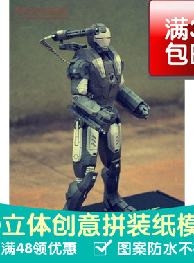 钢铁侠战争机器版灰色3d纸模型DIY手工手工纸模纸模摆件玩具疯抢