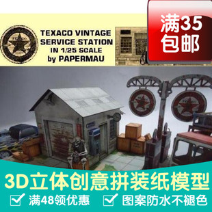 德士古旧货服务站 建筑3d纸模型 DIY手工纸模摆件玩具