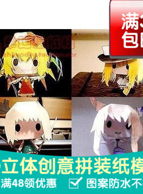 东方ProjectQ版纸箱版8件套3d纸模型DIY手工手工纸模纸模摆件玩具