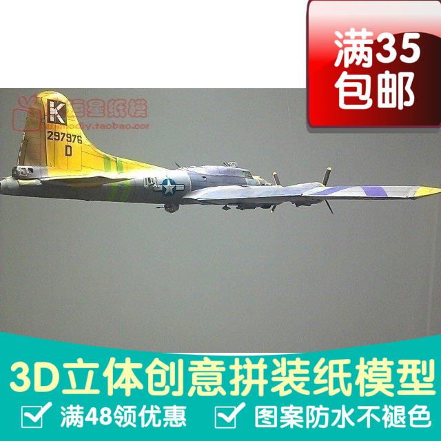 B-17G战机军模3d纸模型DIY手工手工纸模纸模摆件玩具