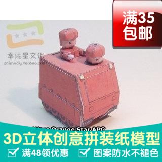 高级战争橙星系列13d纸模型DIY手工手工纸模纸模摆件玩具