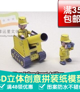 高级战争黄色系列23d纸模型DIY手工手工纸模纸模摆件玩具