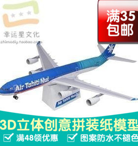 交通工具大溪地空中客车A3403d纸模型DIY手工手工纸模