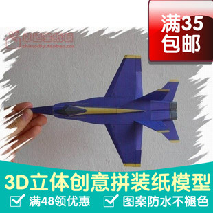 能飞的飞机 F-18 Blue Angel 3d纸模型 DIY手工