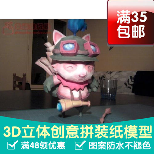 英雄联盟LOL迅捷斥侯提莫游戏3d纸模型DIY手工手工纸模