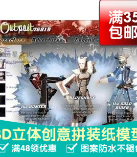 Outpost768193件套3d纸模型DIY手工手工纸模纸模摆件玩具