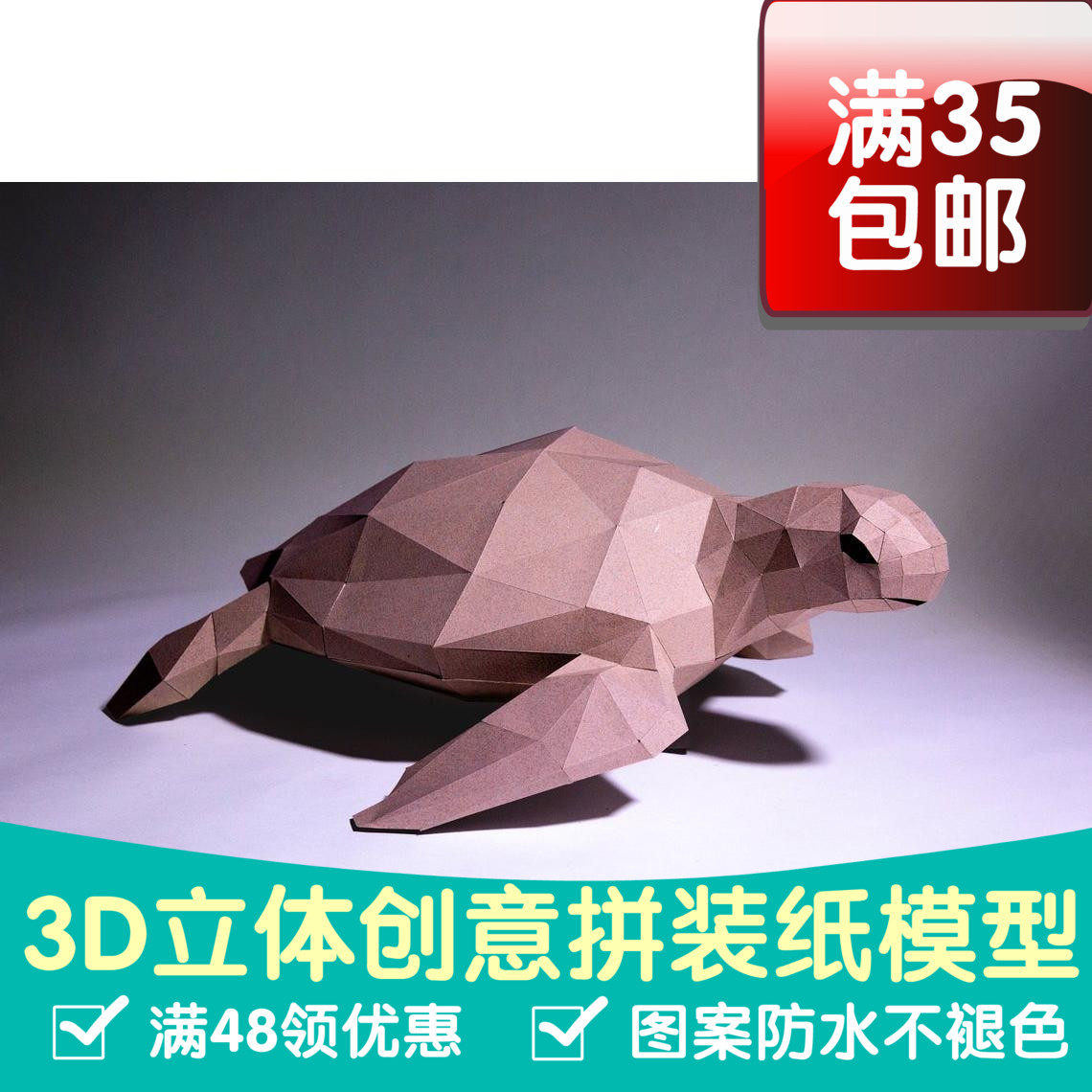 大海龟3d纸模型diy手工纸模摆件玩具几何折纸立体构成