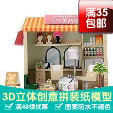 可爱小屋系列美容室3d纸模型DIY手工手工纸模纸模摆件玩具