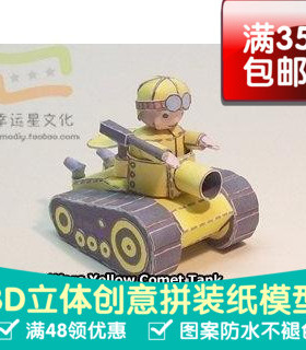 高级战争黄色系列83d纸模型DIY手工手工纸模纸模摆件玩具