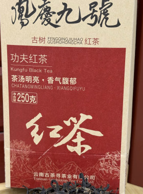 凤庆九号古树红茶 250克/盒 红茶拍一发二