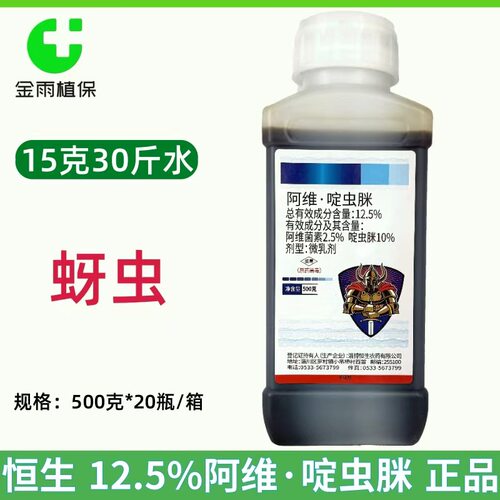 恒生12.5%阿维啶虫脒蚜虫